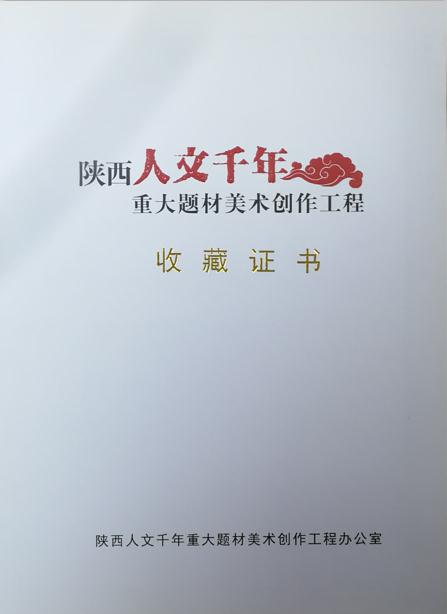 陕西人文千年重大题材美术创作工程收藏证书1