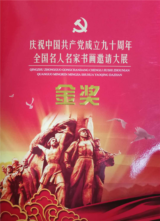 庆祝中国成立九十周年书画邀请展获奖