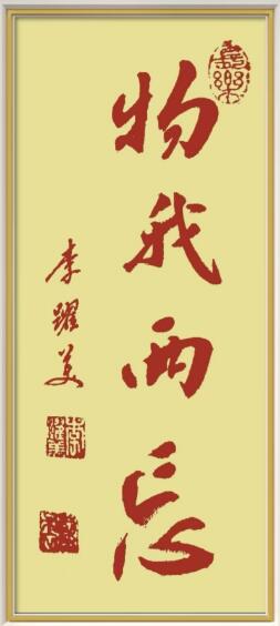 李跃美书法作品