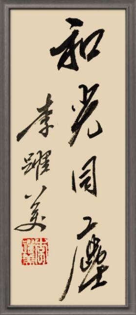 李跃美书法