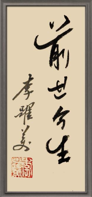 李跃美书法