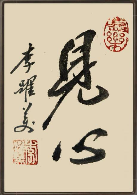 李跃美书法