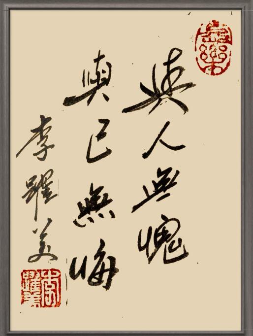 李跃美书法