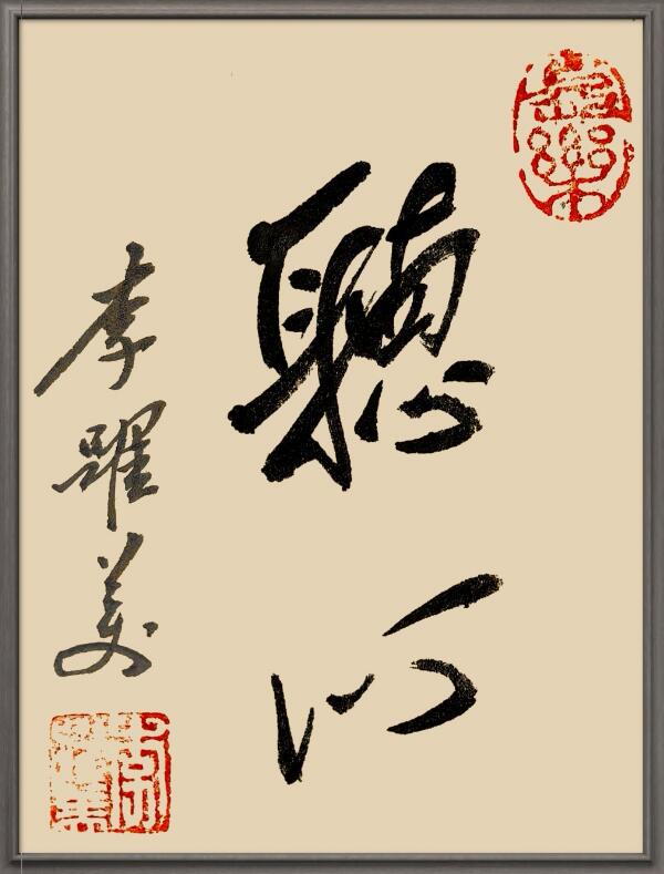 李跃美书法