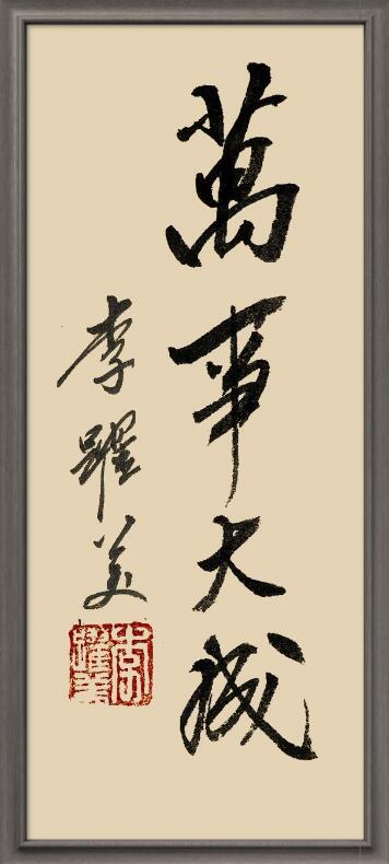 李跃美书法