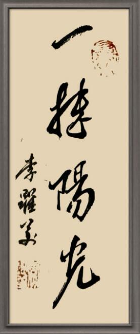 李跃美书法