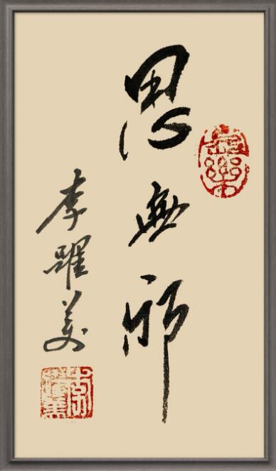 李跃美书法