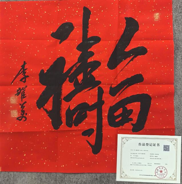 李跃美书法