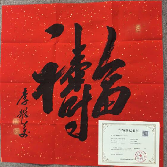 李跃美书法