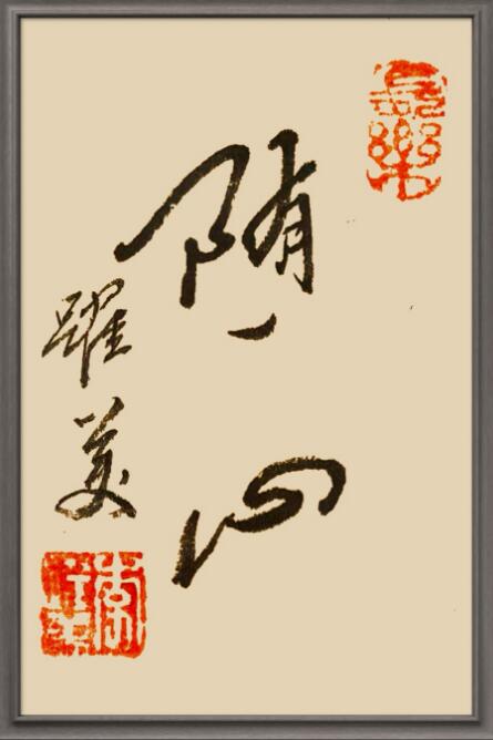 李跃美书法