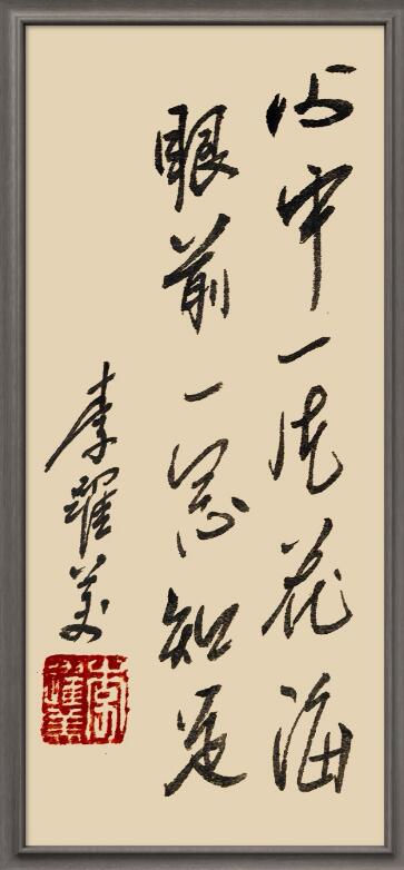 李跃美书法