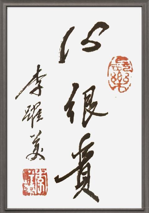 李跃美书法