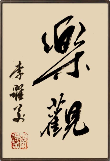 李跃美书法