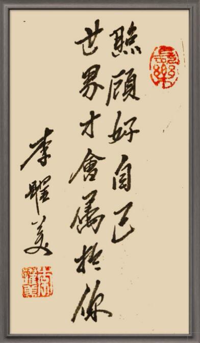 李跃美书法