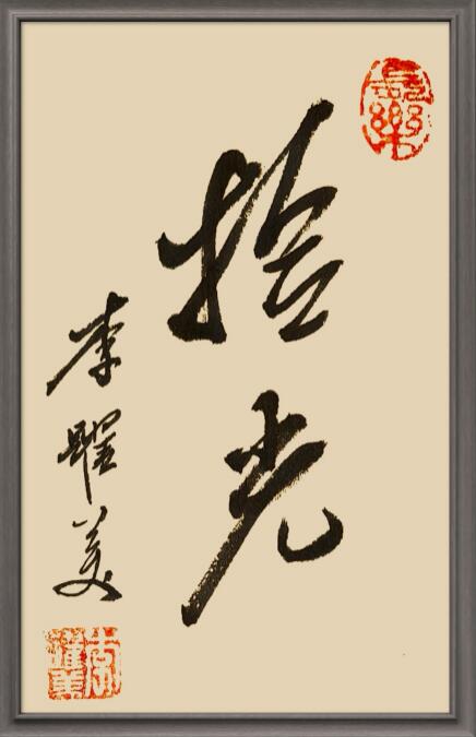 李跃美书法