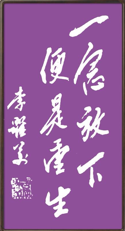 李跃美书法