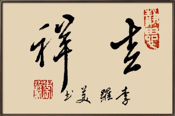 李跃美书法