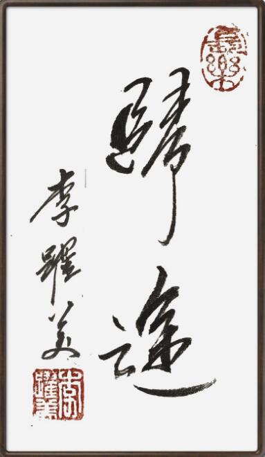 李跃美书法