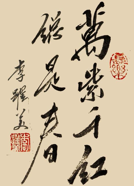 李跃美书法