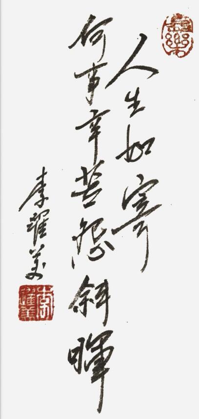 李跃美书法