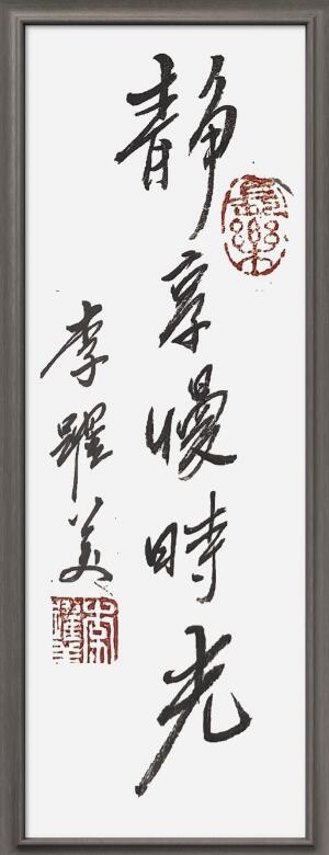 李跃美书法