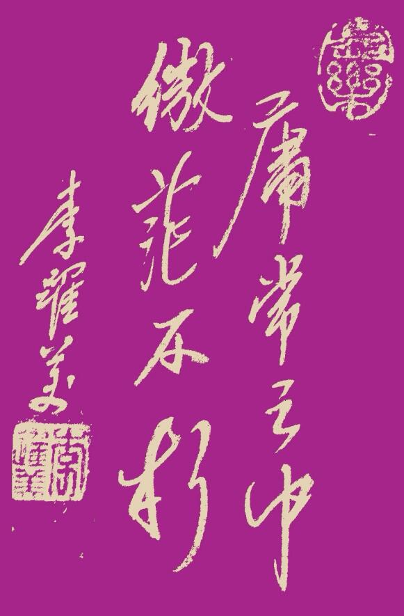 李跃美书法