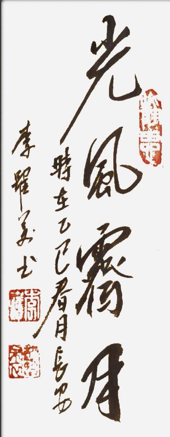 李跃美书法
