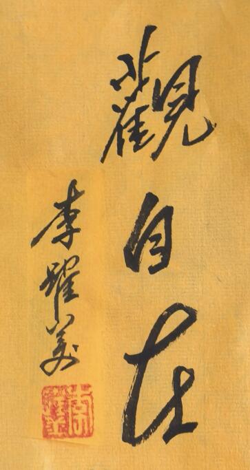 李跃美书法