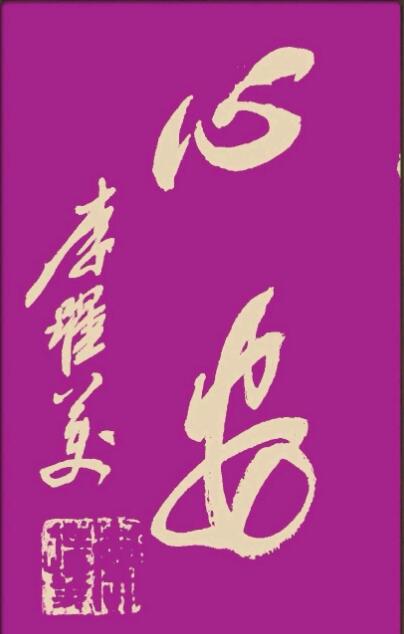 李跃美书法