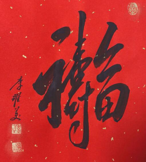 李跃美书法