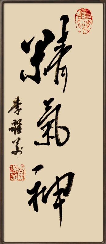 李跃美书法