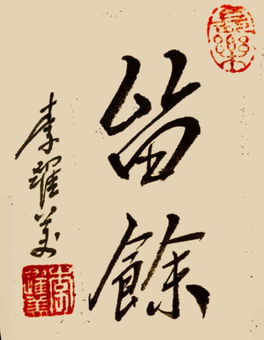 李跃美书法