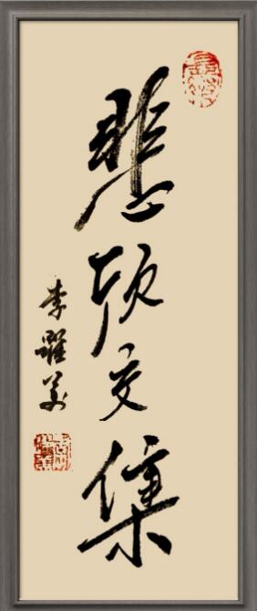 李跃美书法