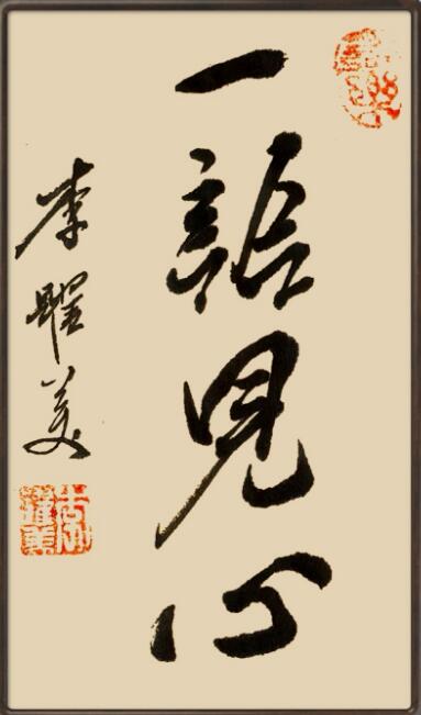 李跃美书法