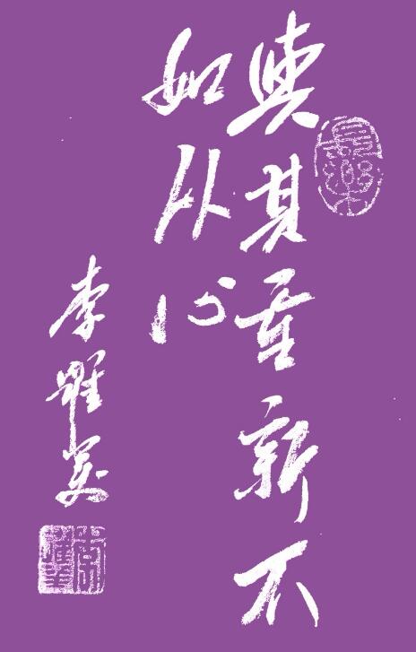 李跃美书法