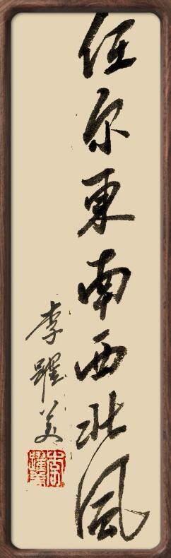李跃美书法