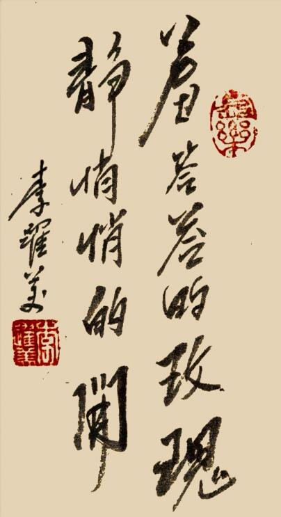 李跃美书法
