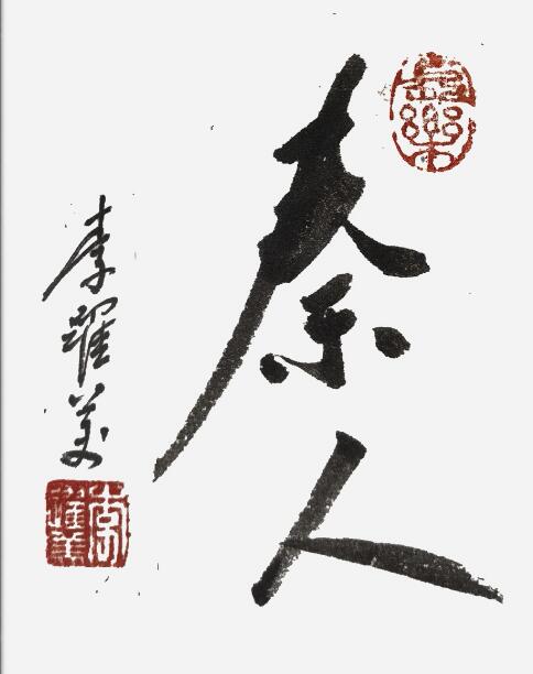 李跃美书法