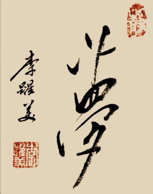 李跃美书法