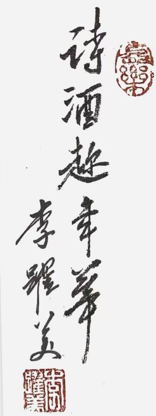 李跃美书法