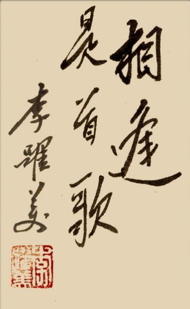 李跃美书法