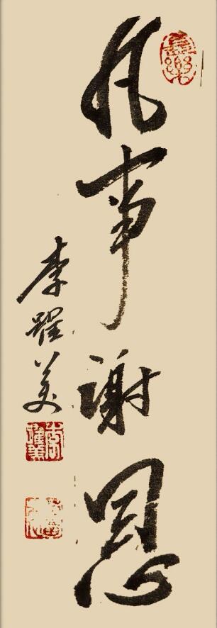 李跃美书法