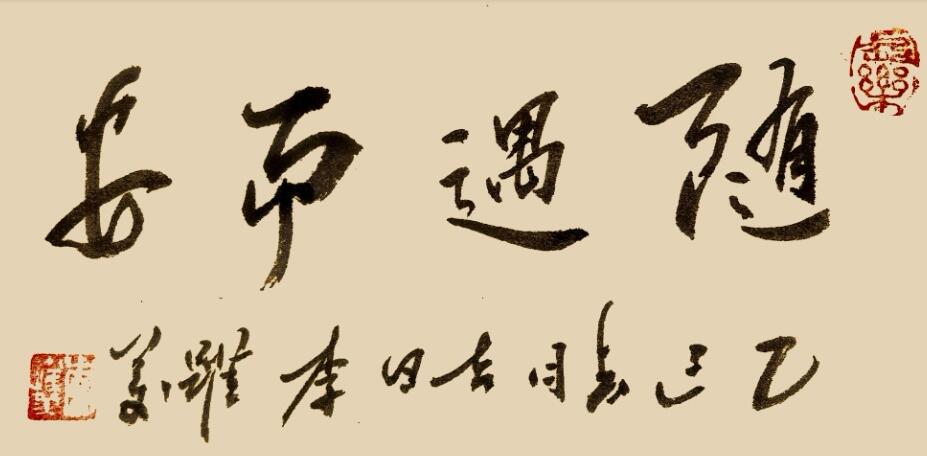 李跃美书法