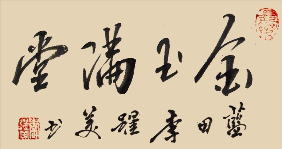 李跃美书法