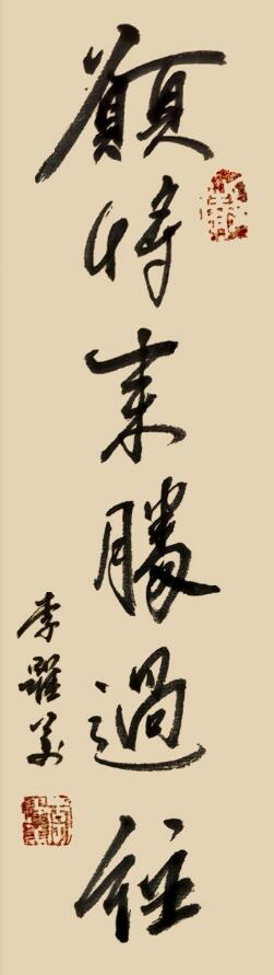李跃美书法