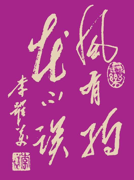 李跃美书法