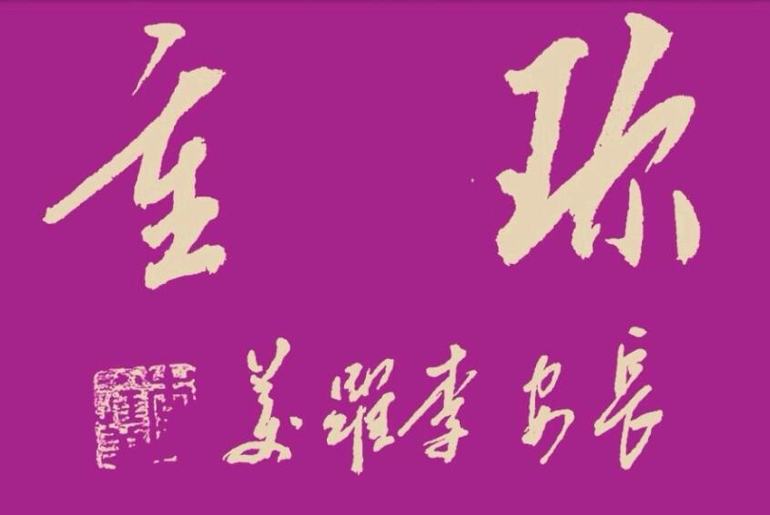 李跃美书法