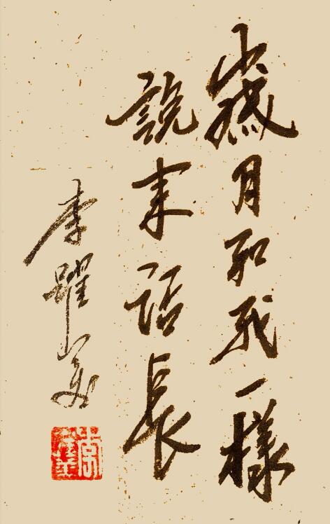 李跃美书法