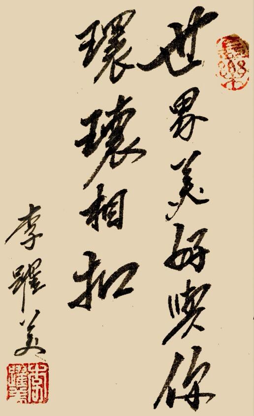李跃美书法
