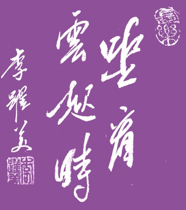李跃美书法
